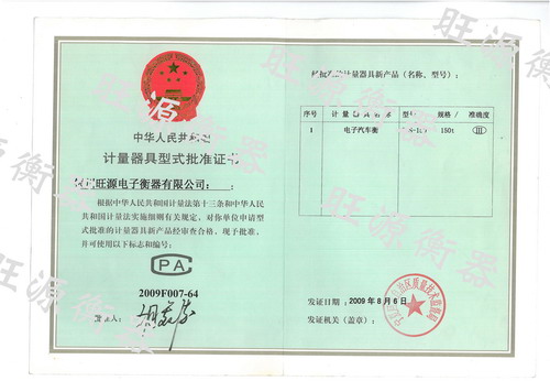 中华人民共和国制造计量器具型式批准证书